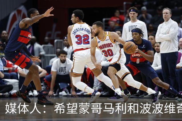 媒体人：希望蒙哥马利和波波维奇同路，强悍对抗+给足速度反击