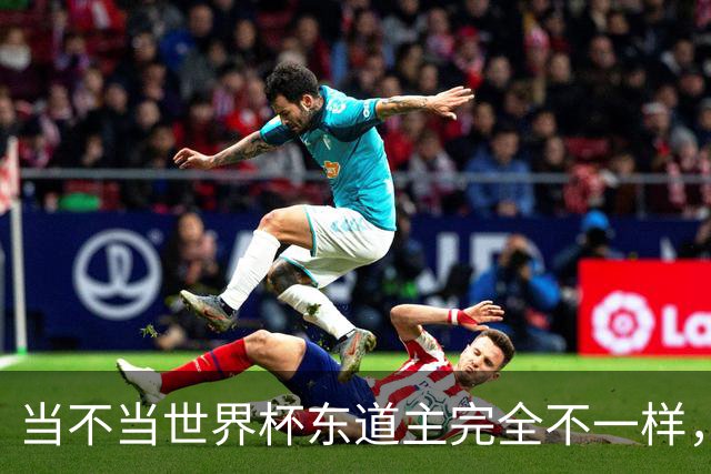 当不当世界杯东道主完全不一样，国足听到了吗？