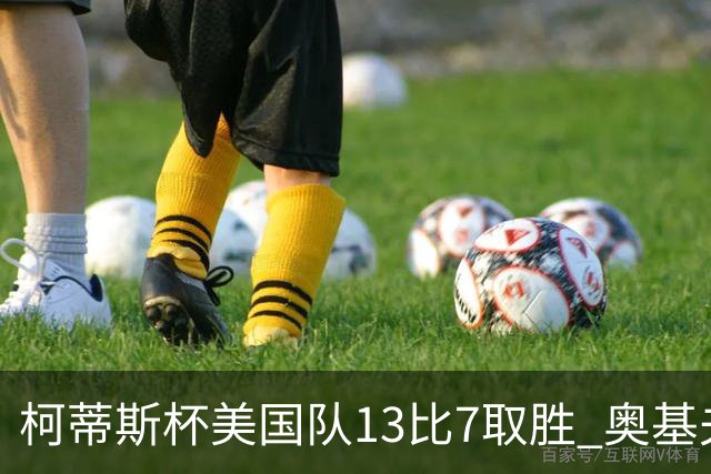 柯蒂斯杯美国队13比7取胜 奥基夫五战五胜
