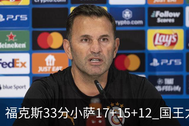福克斯33分小萨17+15+12 国王力克快船3连胜