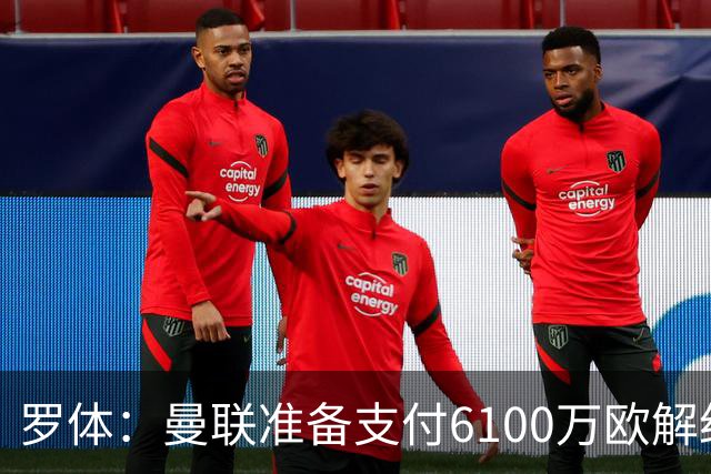 罗体：曼联准备支付6100万欧解约金签下布雷默