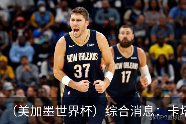 （美加墨世界杯）综合消息：卡塔尔赢队史首分 巴西摩洛哥战平