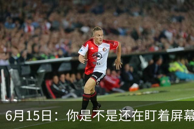 6月15日：你是不是还在盯着屏幕自我催眠，想着中国足球还挺有希望的